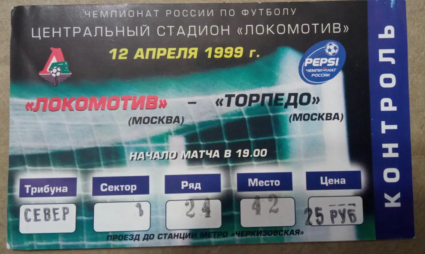 Локомотив Москва - Торпедо Москва 12.04.1999