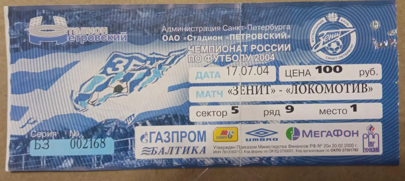 Зенит - Локомотив Москва 17.07.2004