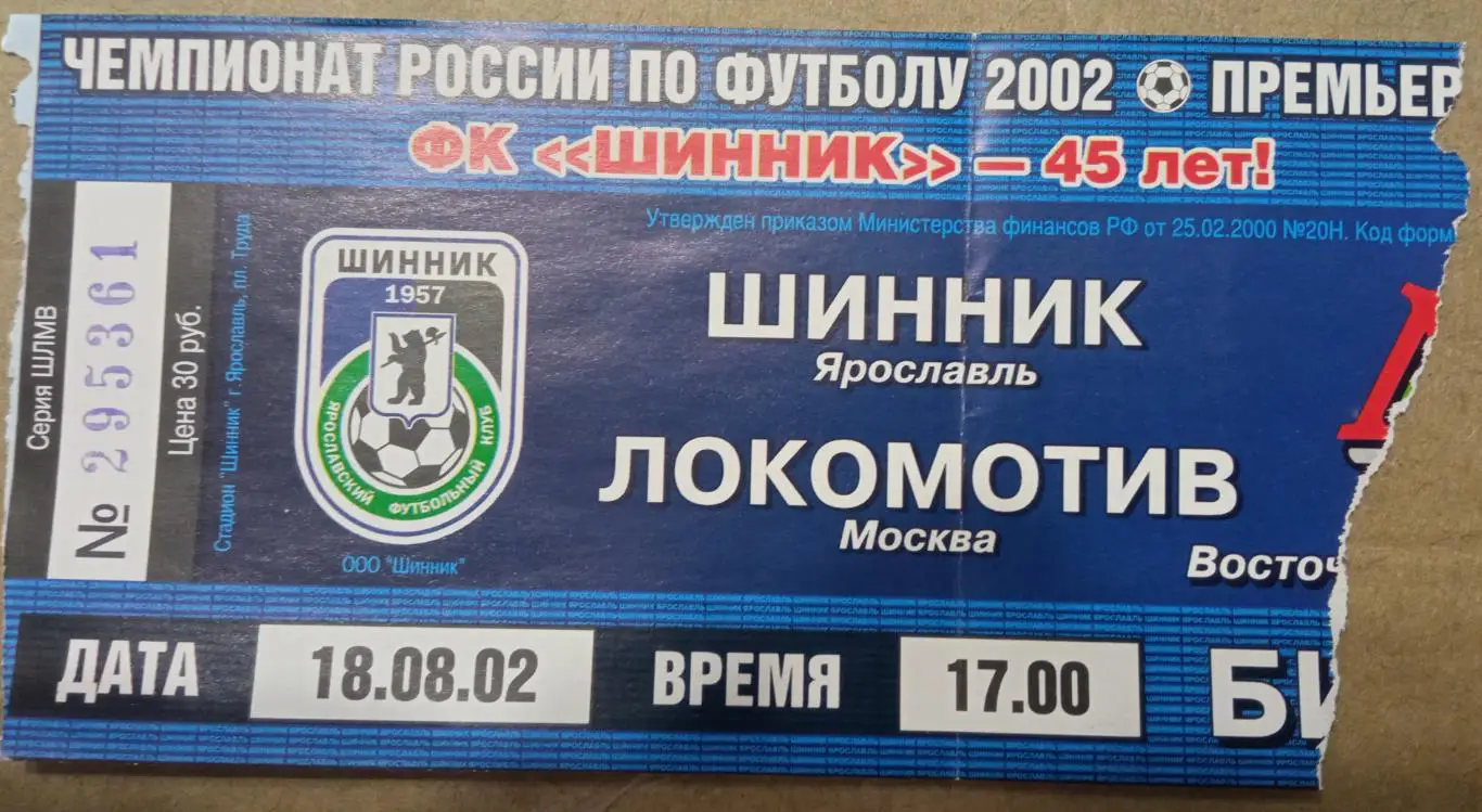 Шинник - Локомотив Москва 18.08.2002