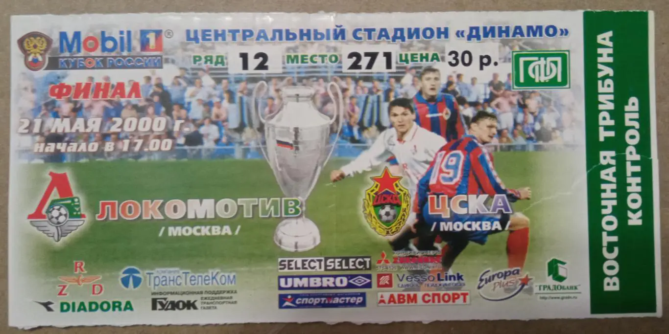 ЦСКА - Локомотив Москва 21.05.2000