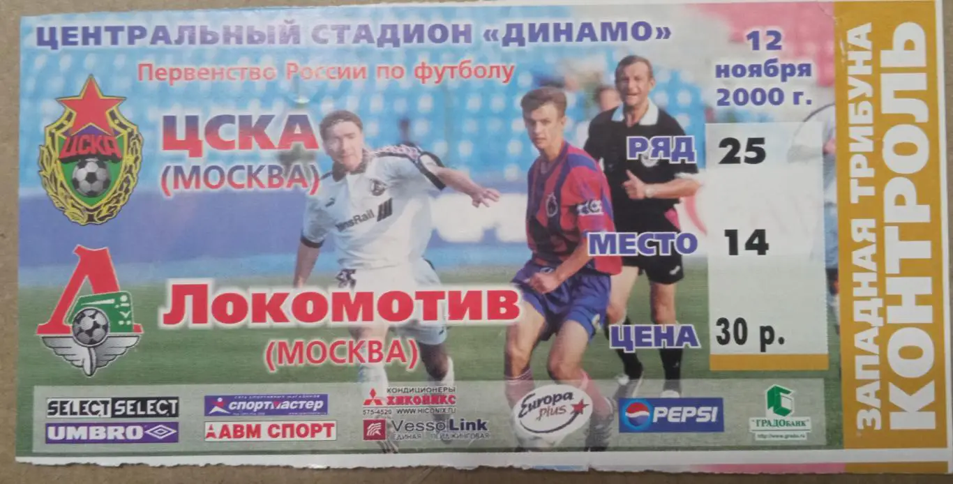 ЦСКА - Локомотив Москва 12.11.2000
