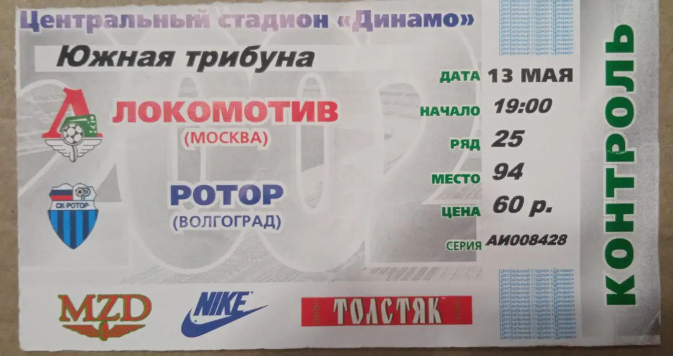 Локомотив Москва - Ротор 13.05.2002