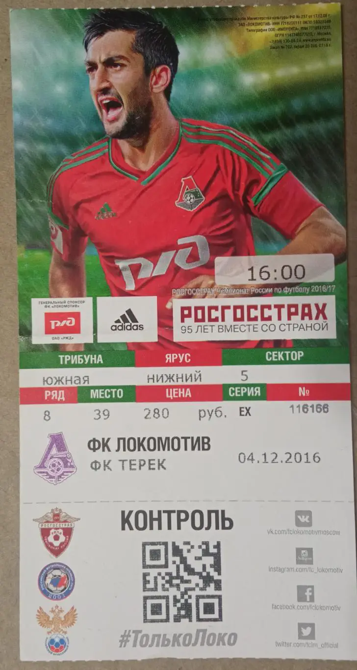 Локомотив Москва - Терек 04.12.2016