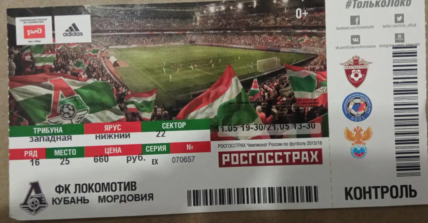 Локомотив Москва- Кубань 11.05. Мордовия 21.05.2016