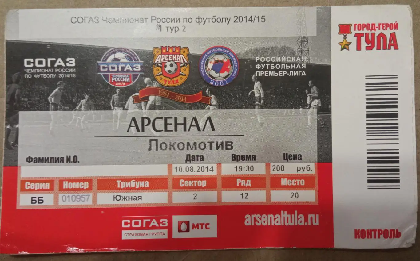 Арсенал Тула - Локомотив Москва 10.08.2014
