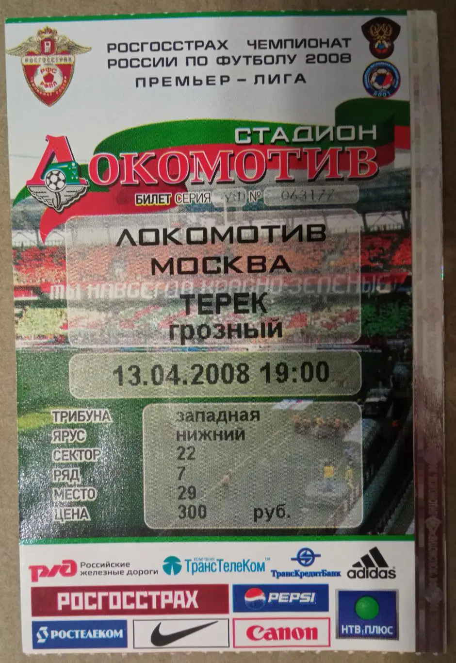 Локомотив Москва - Терек 13.04.2008