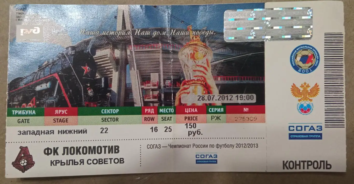 Локомотив Москва - Крылья Советов 28.07.2012