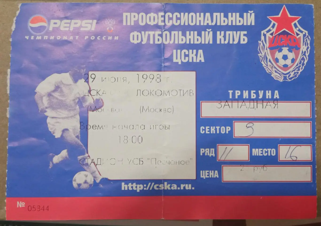 ЦСКА - Локомотив Москва 29.07.1998