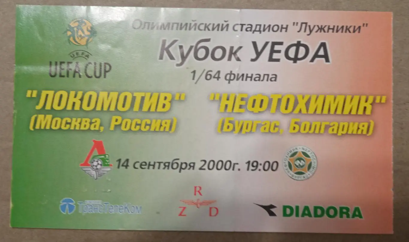 Локомотив Москва - Нефтохимик Болгария 14.09.2000