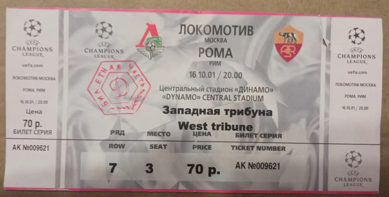 Локомотив Москва - Рома Италия 16.10.2001