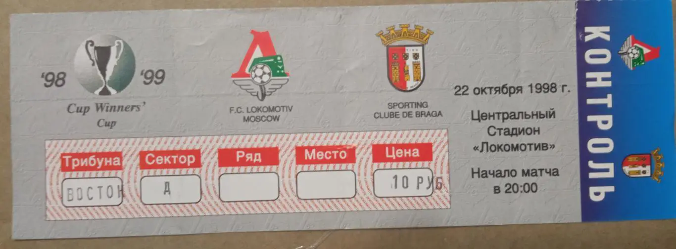 Локомотив Москва - Брага Португалия 22.10.1998