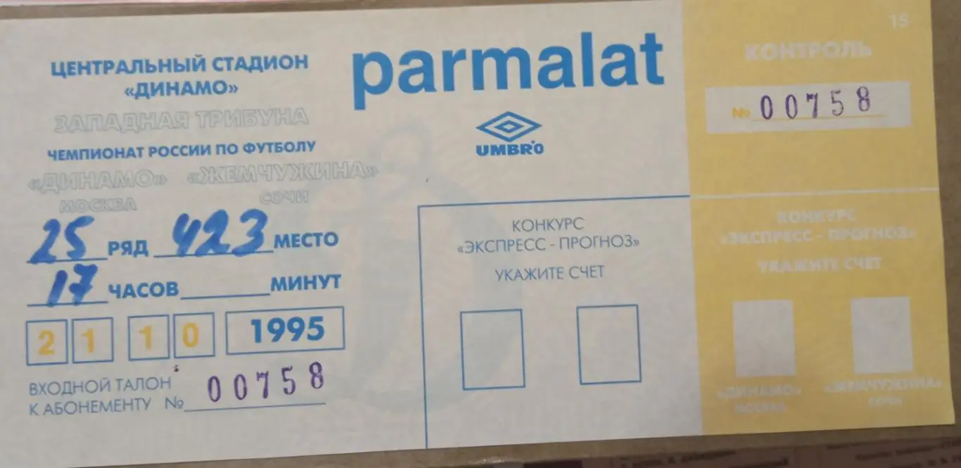 Динамо Москва - Жемчужина Сочи 21.10.1995