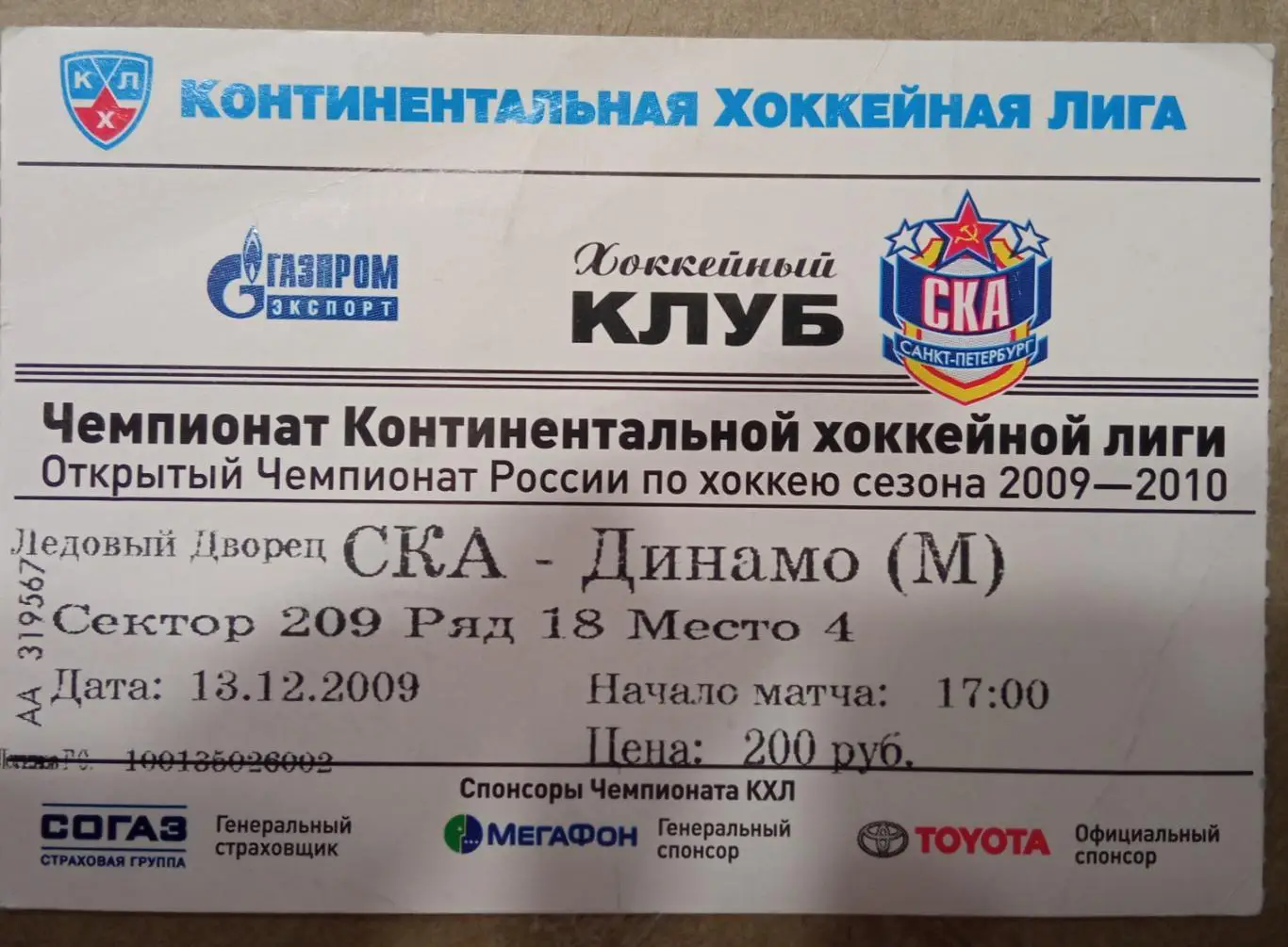 СКА - Динамо Москва 13.12.2009