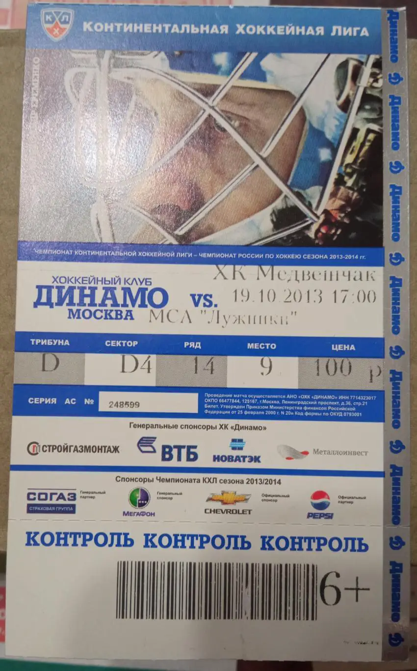 Динамо Москва - Медвешчак 19.10.2013