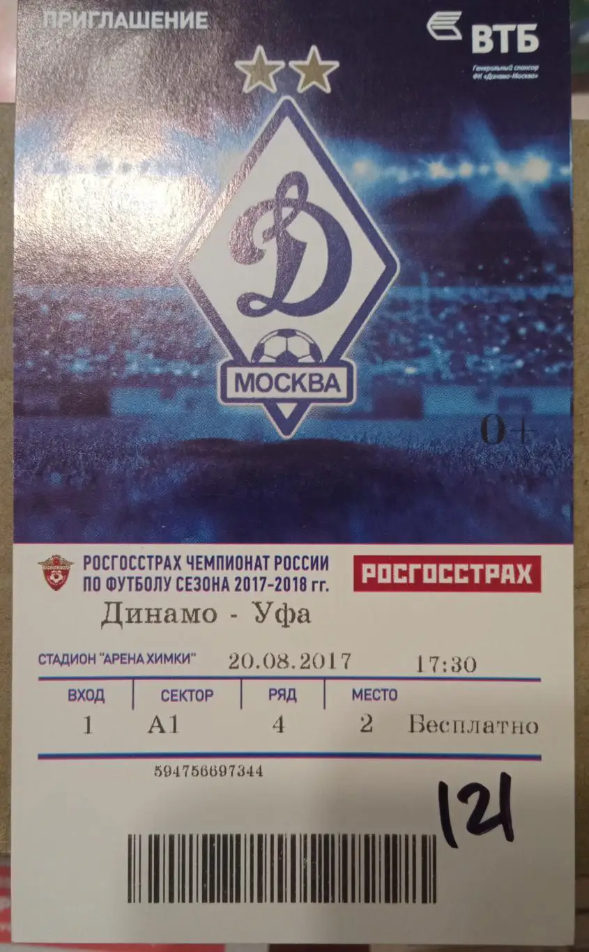 Динамо Москва - Уфа 20.08.2017