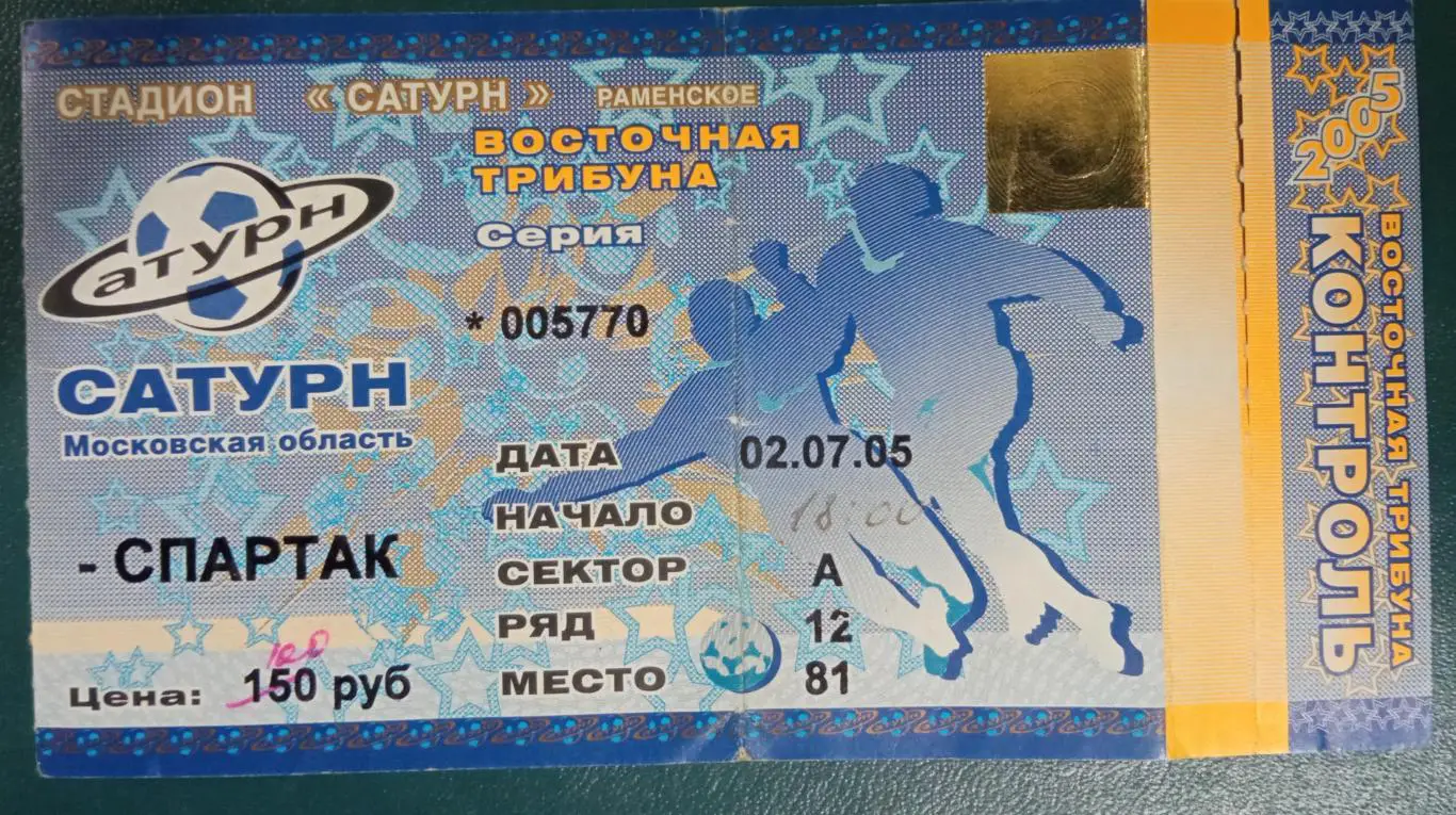 Сатурн - Спартак Москва 02.07.2005