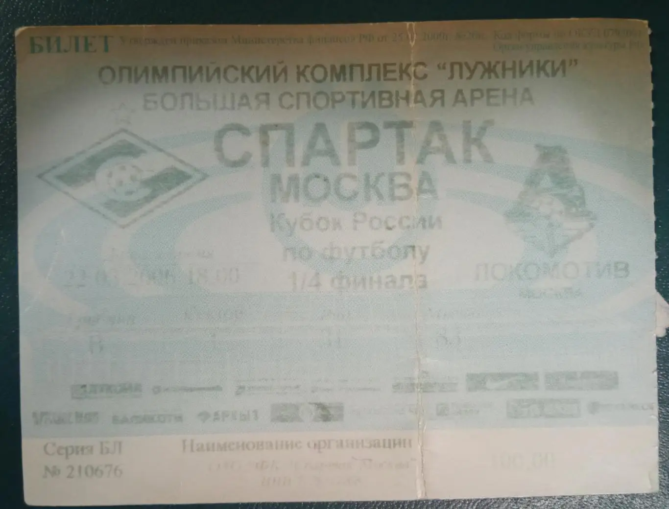Спартак Москва - Локомотив Москва 22.03.2006
