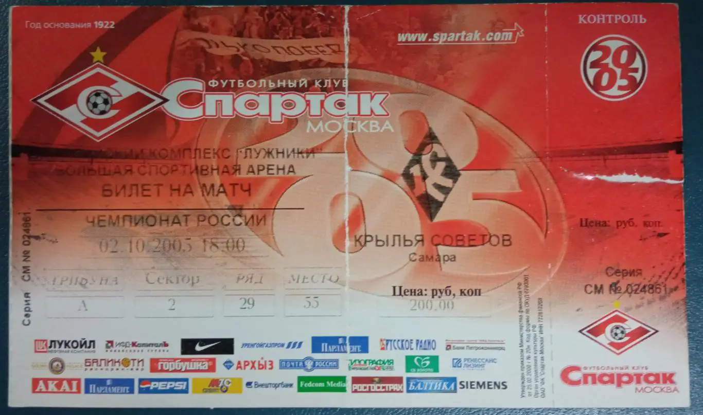 Спартак Москва - Крылья Советов 02.10.2005