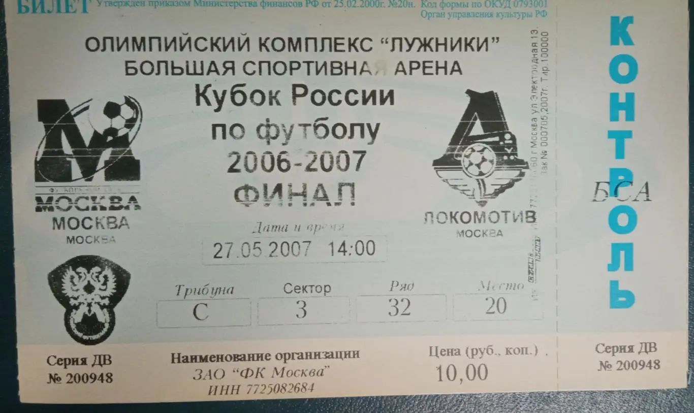 ФК Москва - Локомотив Москва 27.05.2007 финал Кубка России