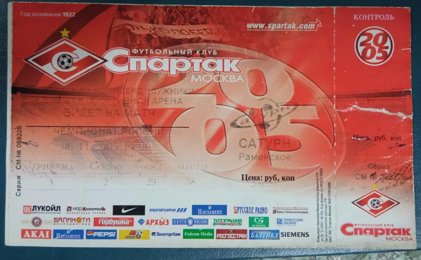 Спартак Москва - Сатурн 06.11.2005