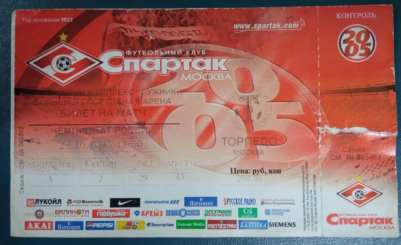 Спартак Москва - Торпедо Москва 22.10.2005