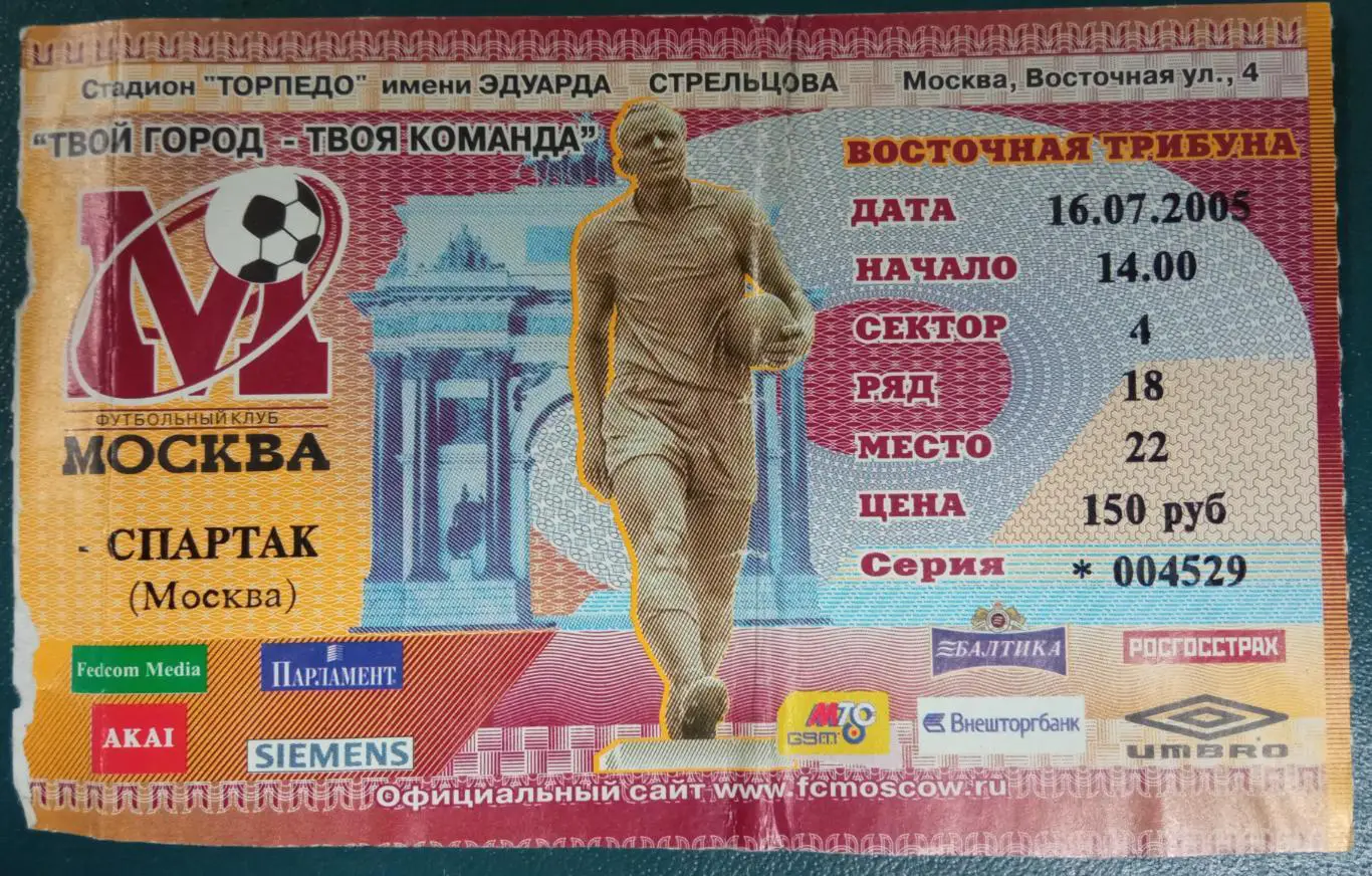 ФК Москва - Спартак Москва 16.07.2005