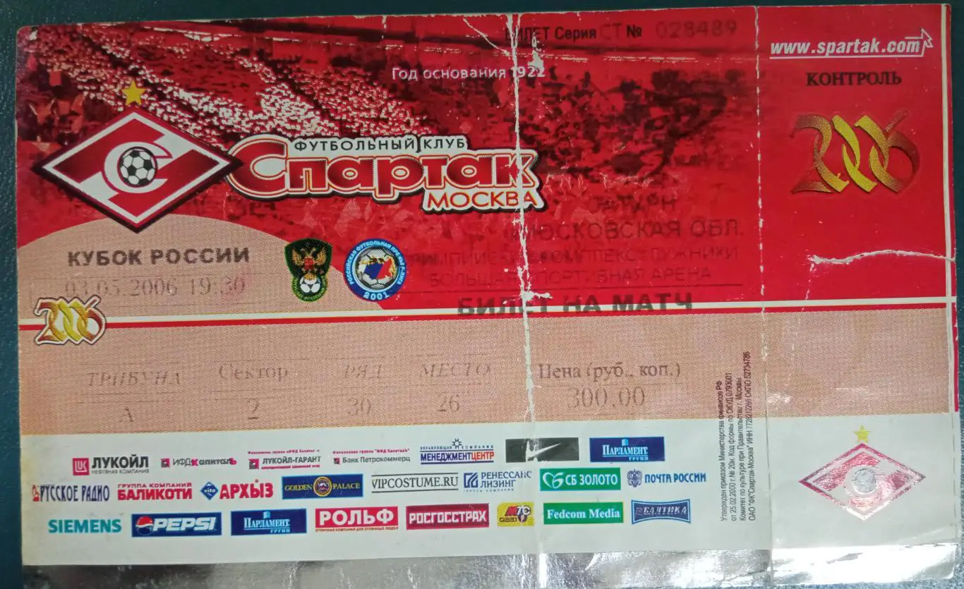 Спартак Москва - Сатурн 03.03.2006