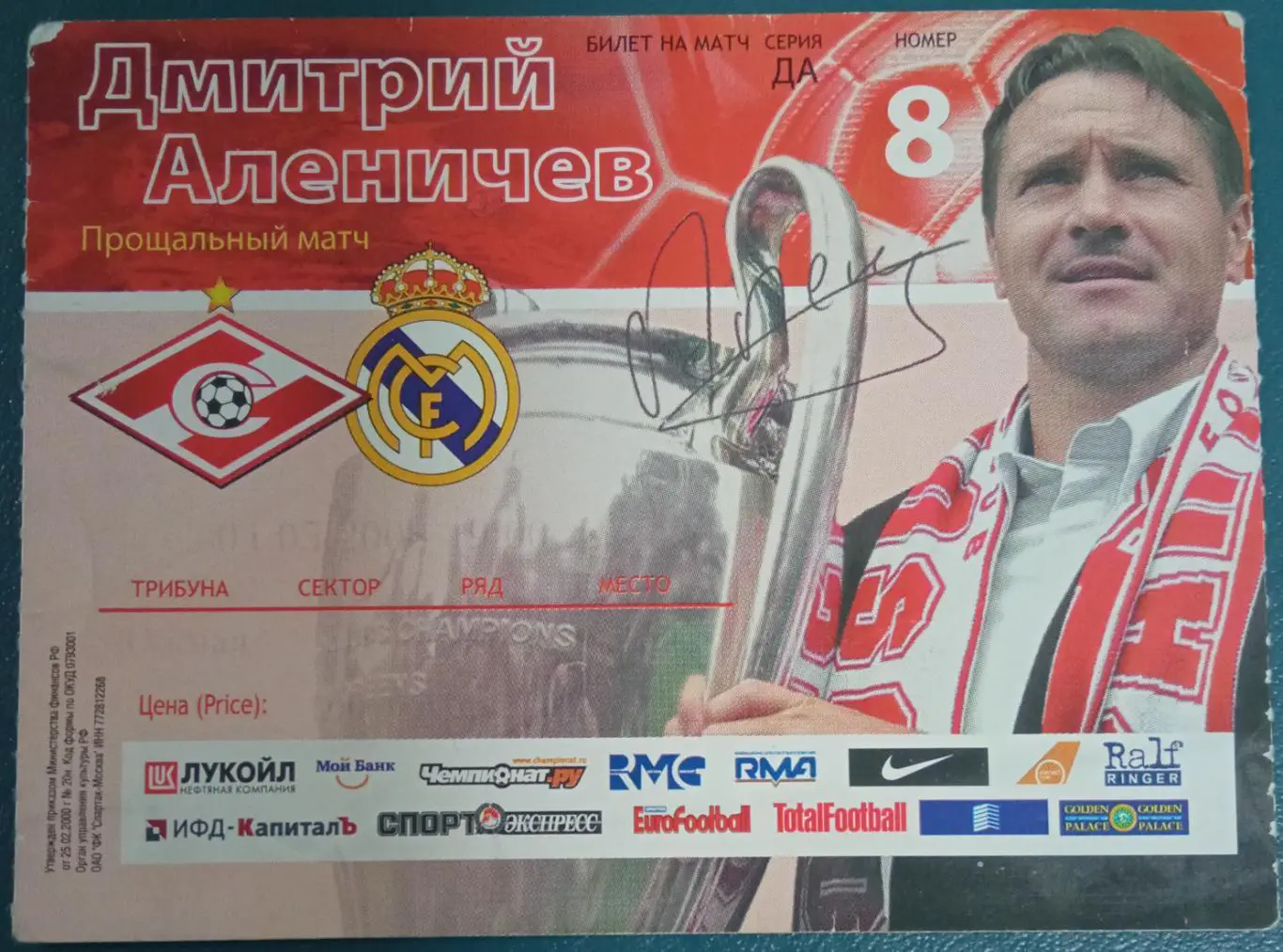 Спартак Москва - Реал Испания 2008