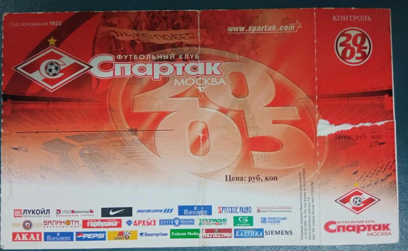 Спартак Москва - Локомотив Москва 09.07.2005