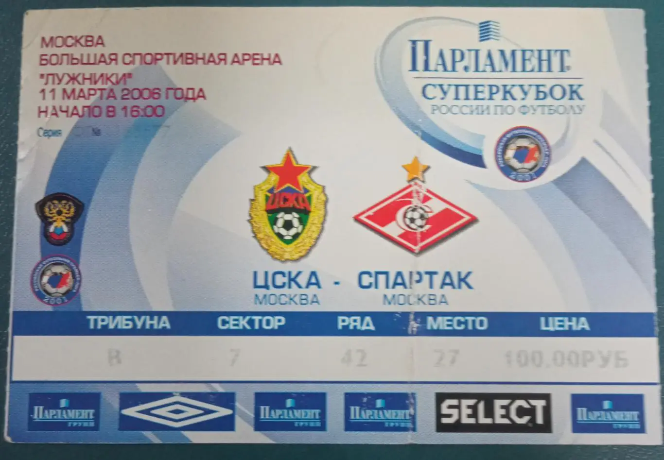 ЦСКА- Спартак Москва 11.03.2006 Суперкубок