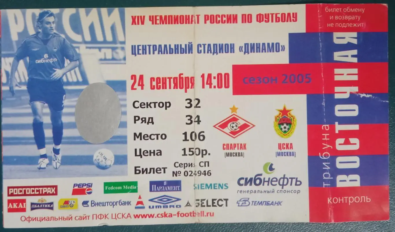 ЦСКА - Спартак Москва 24.09.2005