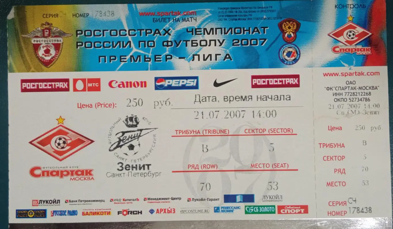 Спартак Москва - Зенит 21.07.2007