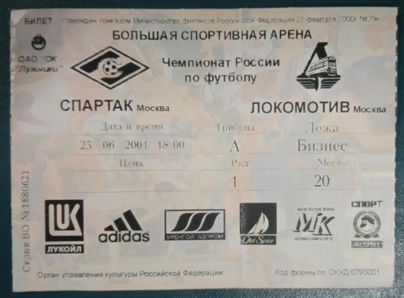 Спартак Москва - Локомотив Москва 25.06.2001