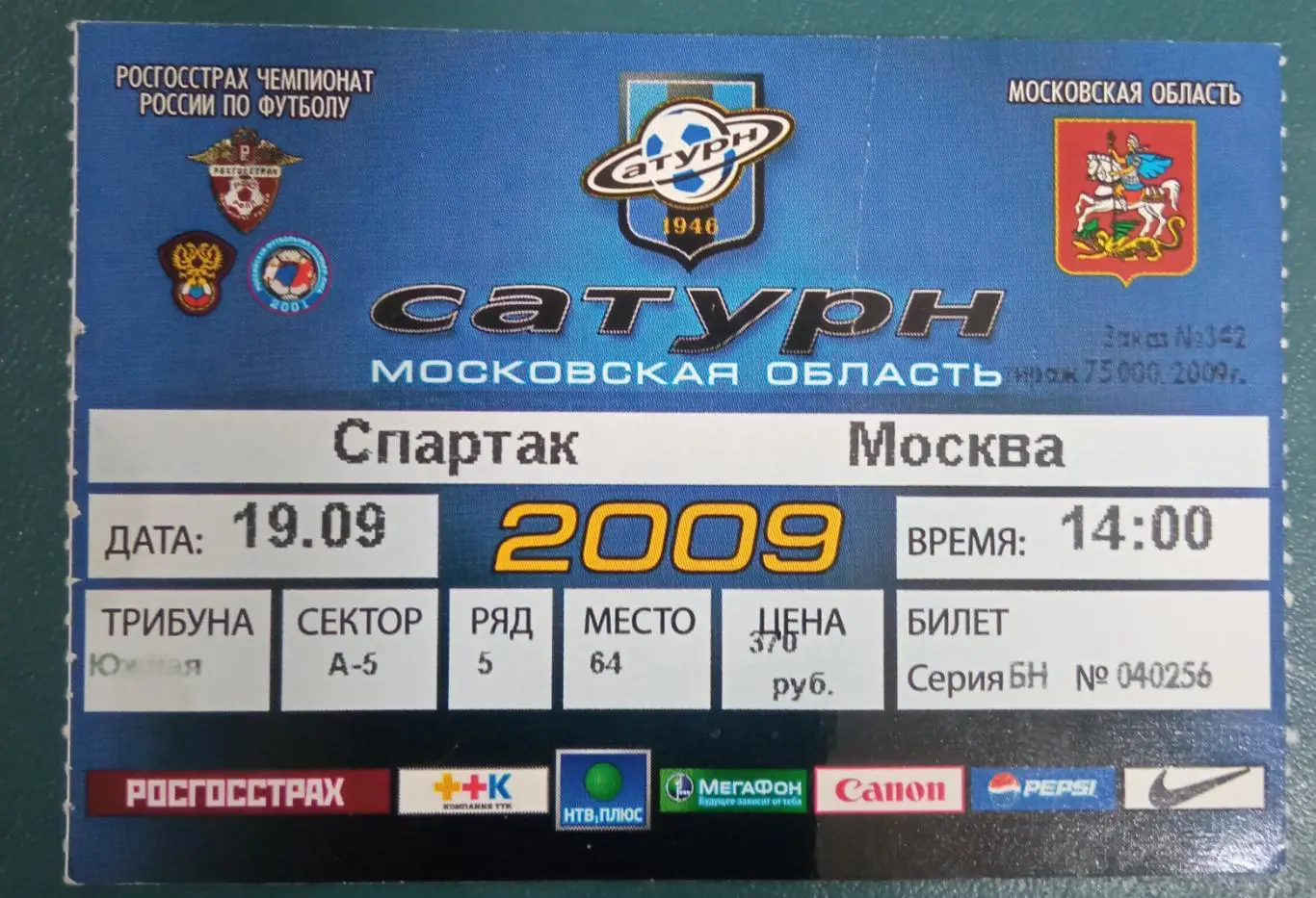 Сатурн - Спартак Москва 19.09.2009