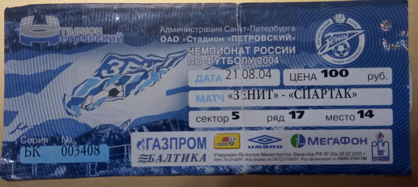 Зенит - Спартак Москва 21.08.2004