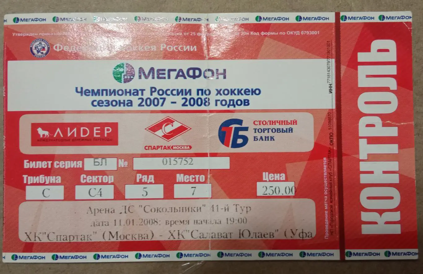 Спартак Москва - Салават Юлаев Уфа 11.01.2008