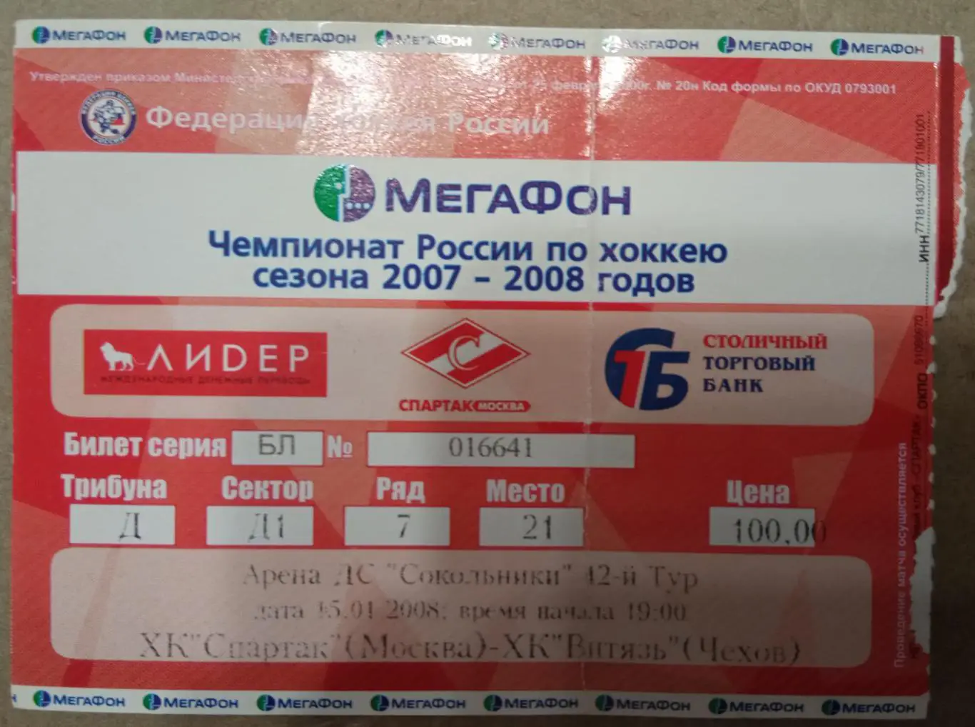 Спартак Москва - Витязь Чехов 15.01.2008