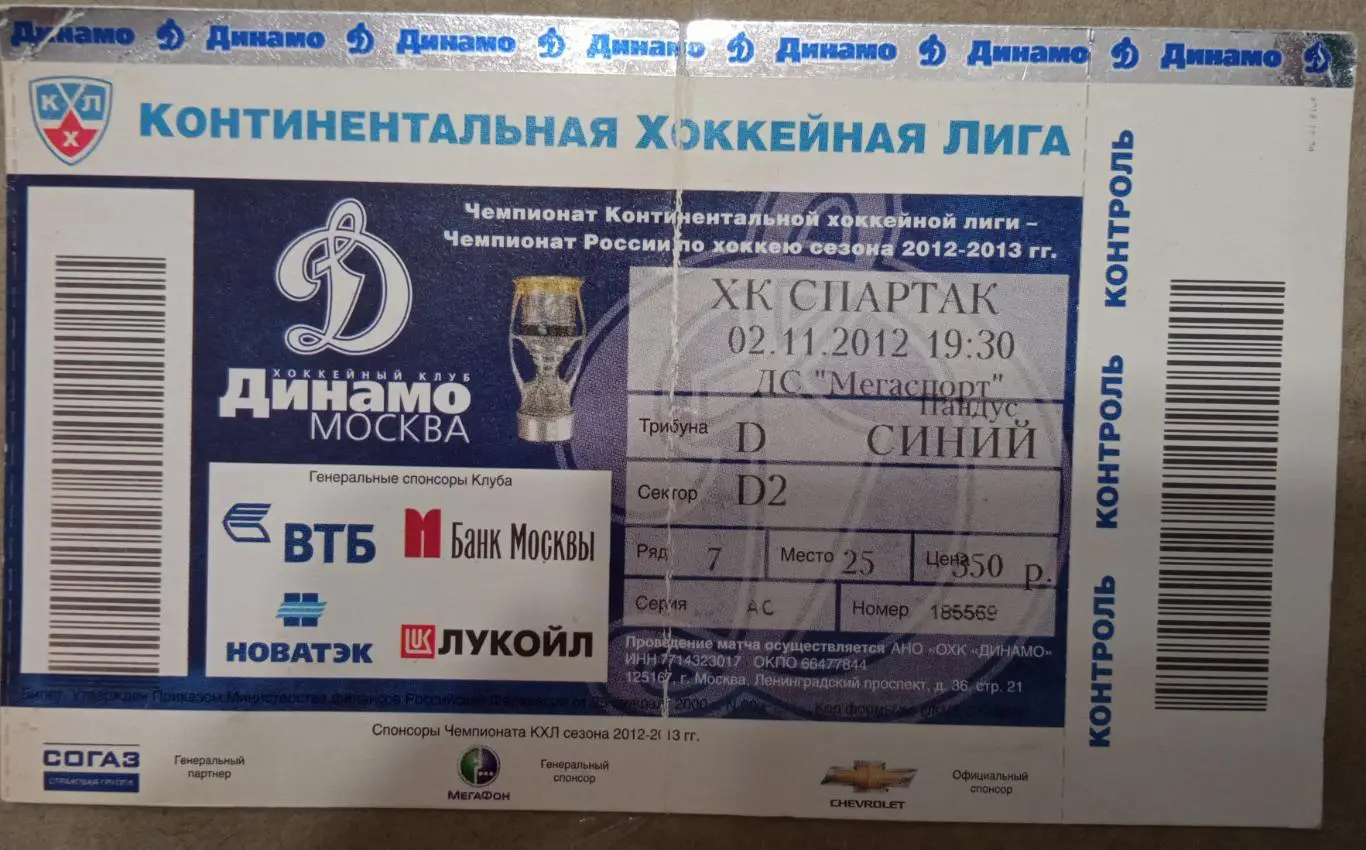 Динамо Москва - Спартак Москва 02.11.2012