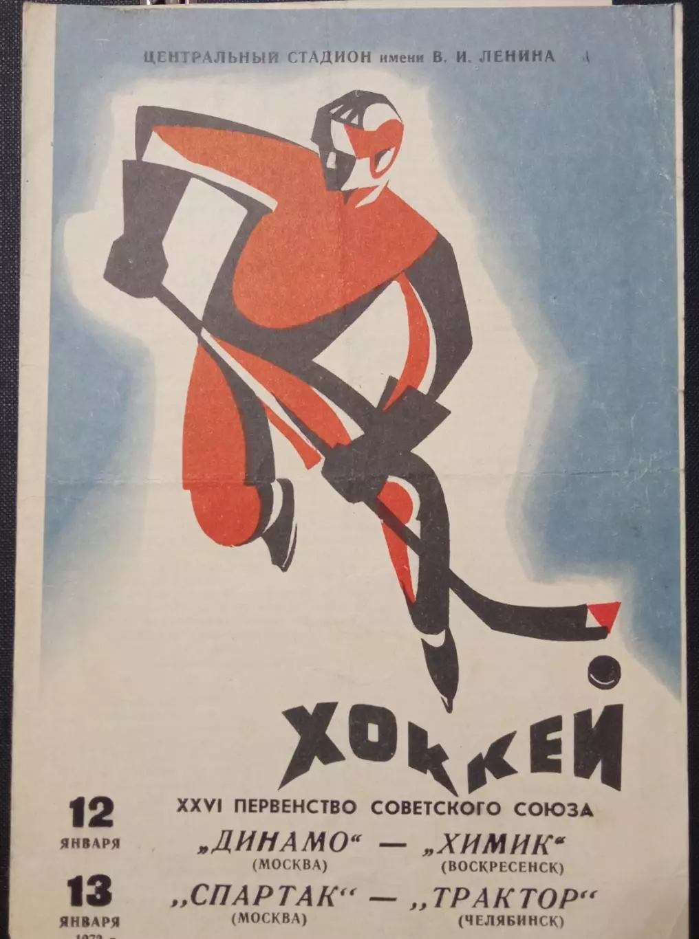 Динамо Москва - Химик, Спартак - Трактор 12 и 13.01.1972
