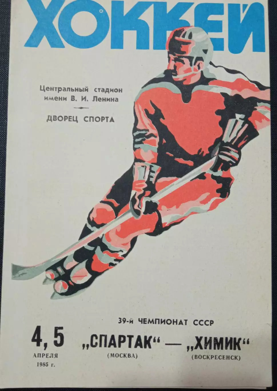 Спартак Москва - Химик 04 и 05.04.1985