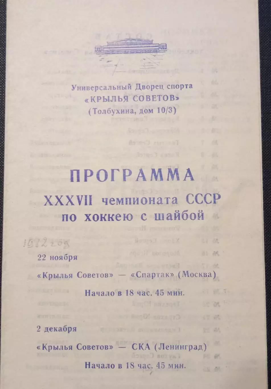 Крылья Советов - Спартак, Крылья Советов - СКА 22.11 и 02.12.1982