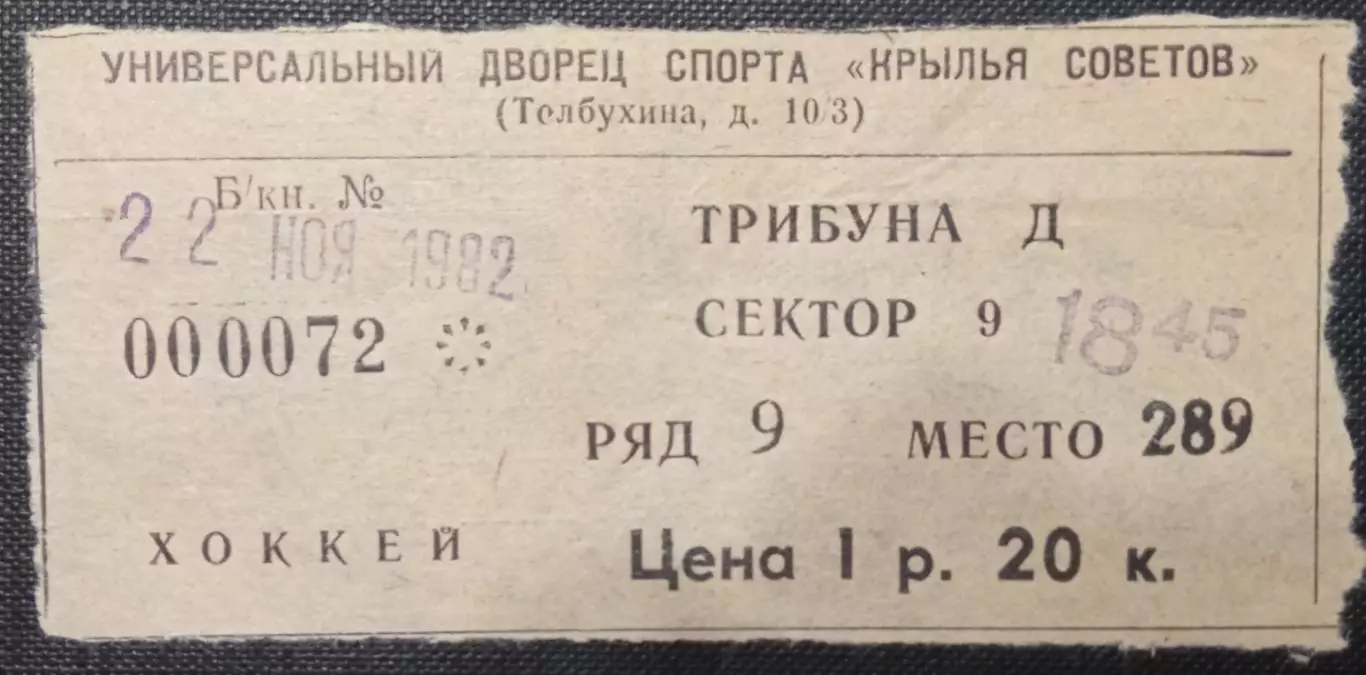 Крылья Советов - Спартак Москва 22.11.1982