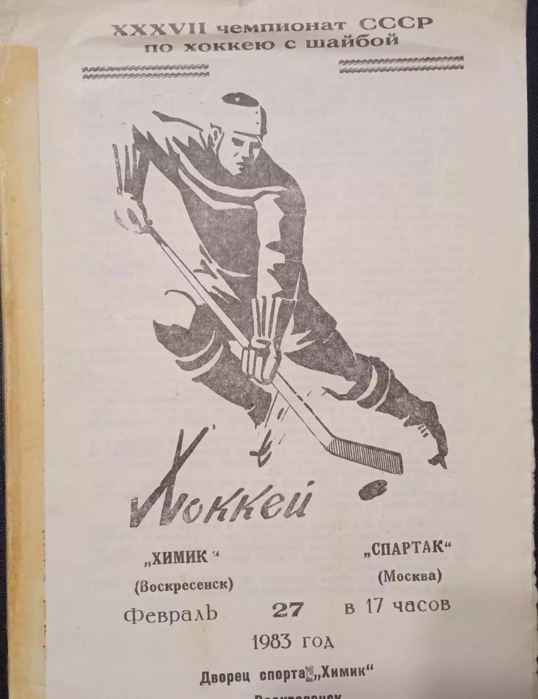Химик - Спартак Москва 27.02.1983