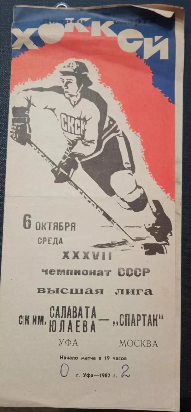 Салават Юлаев - Спартак Москва 06.10.1982