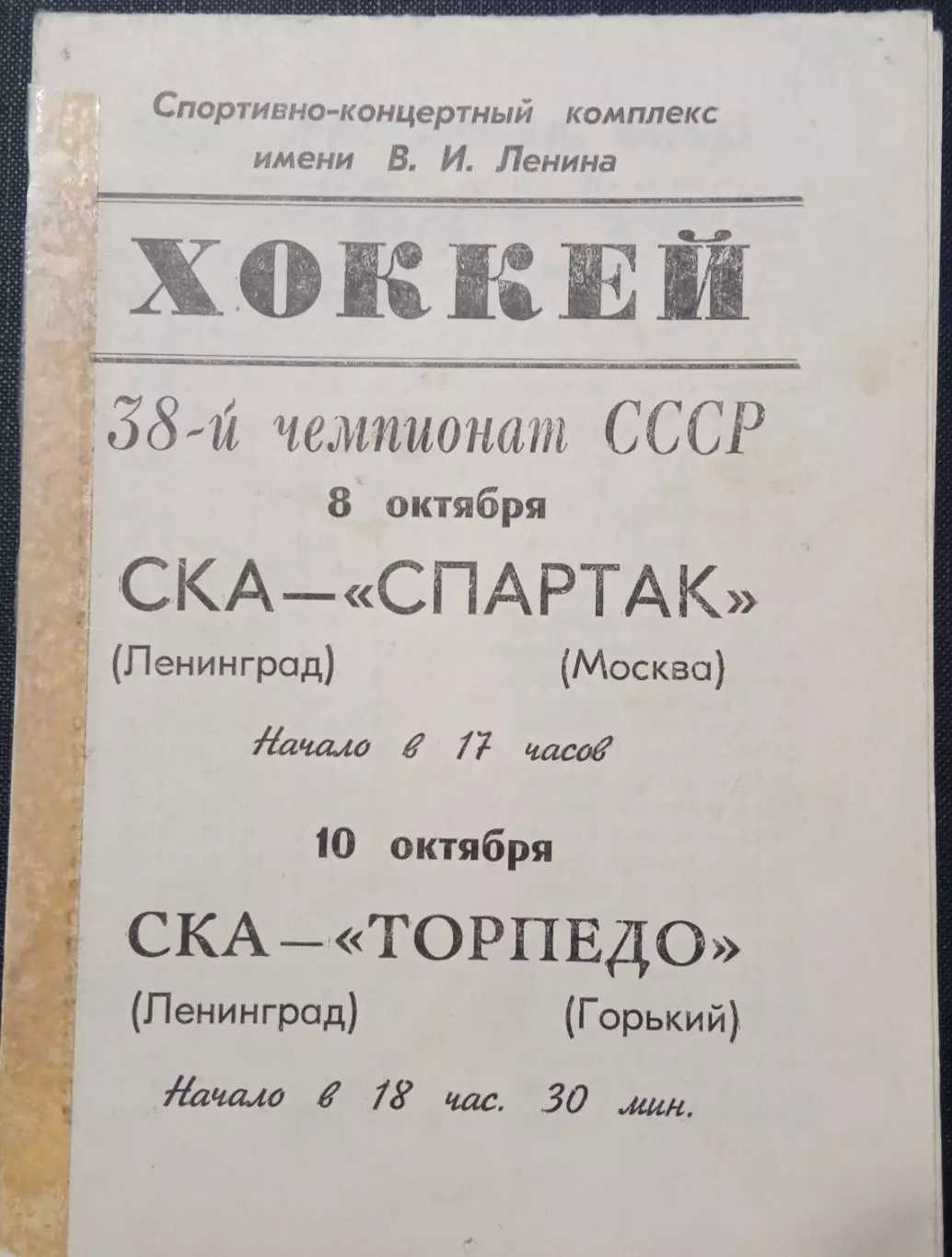 СКА - Спартак Москва, СКА - Торпедо Горький 08 и 10.10.1983