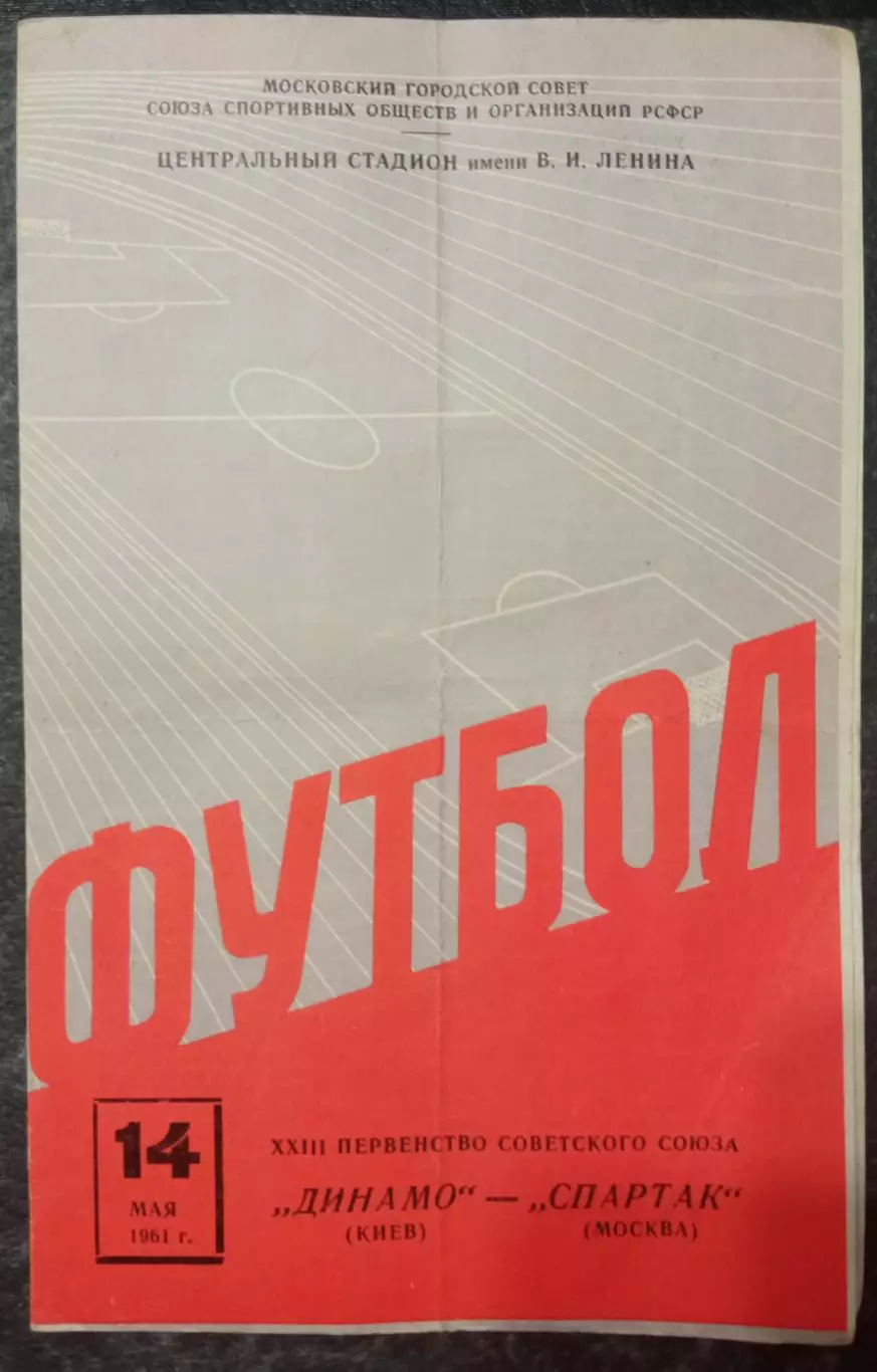 Спартак Москва - Динамо Киев 14.05.1961