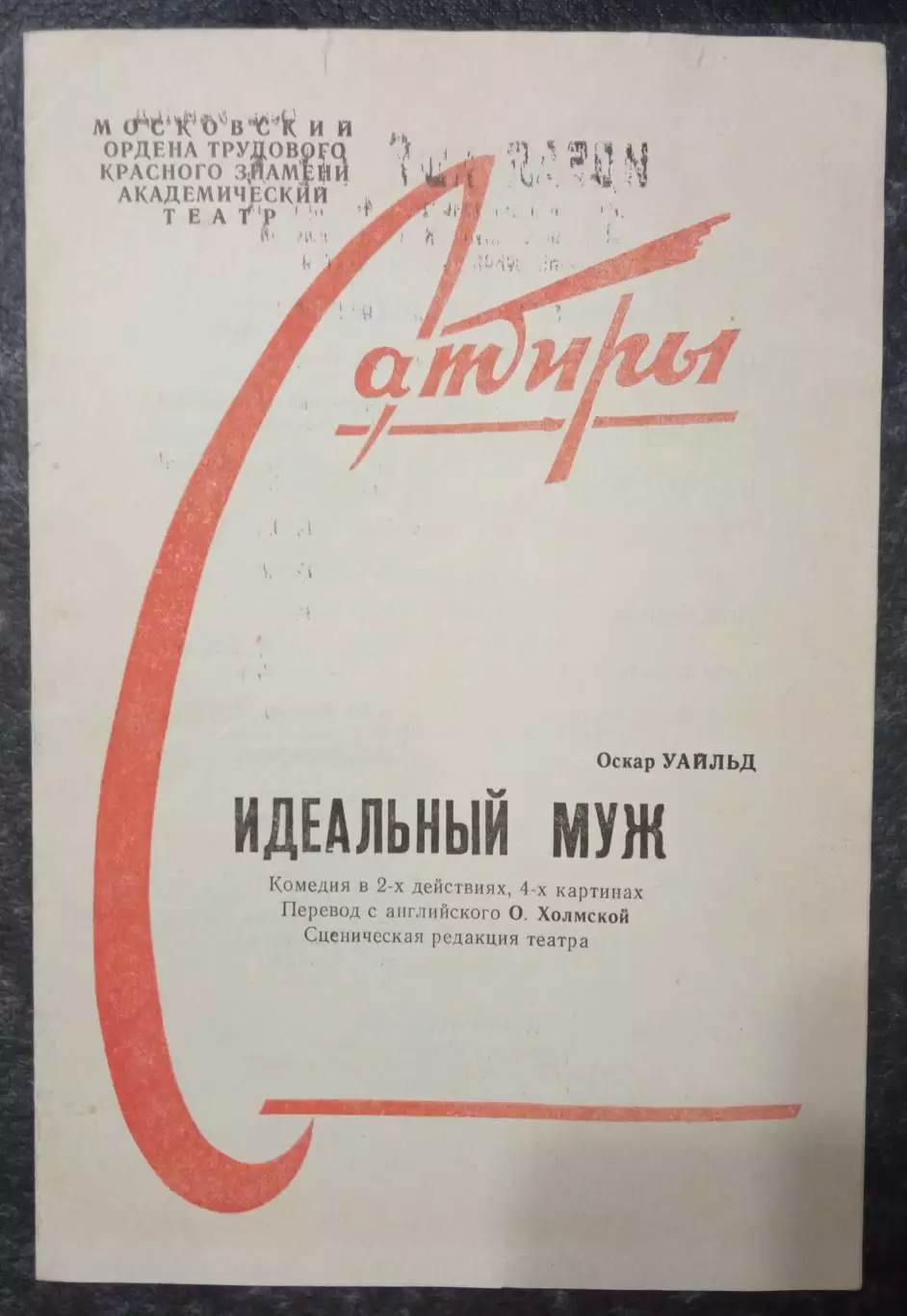 Программка Театр Сатиры. Оскар Уайльд Идеальный муж.