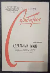 Программка Театр Сатиры. Оскар Уайльд Идеальный муж.