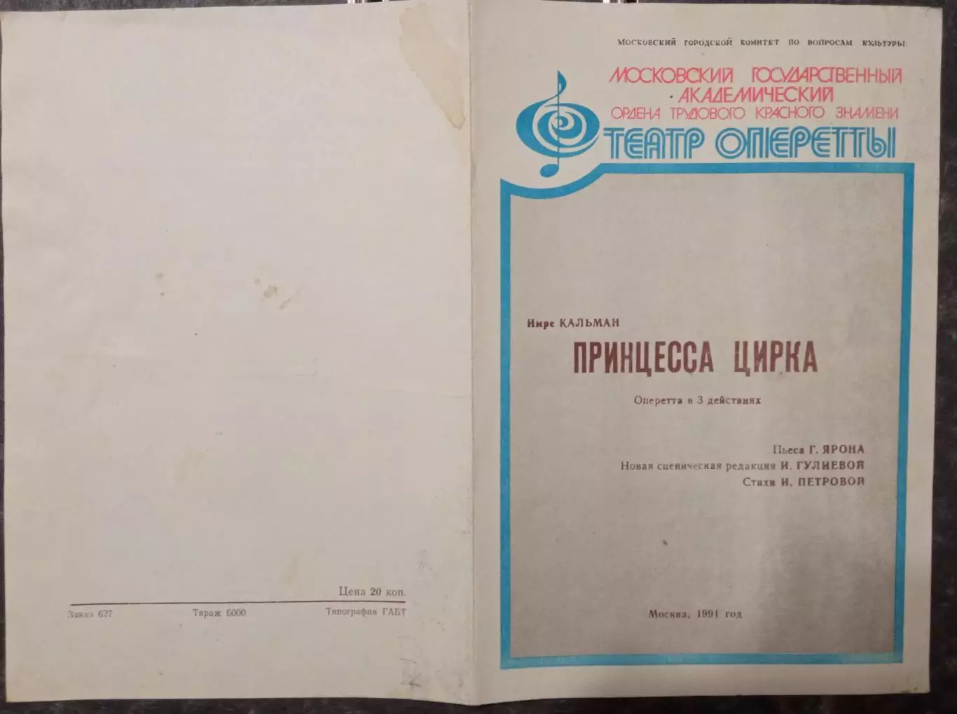 Программка Театр Оперетты. Имре Кальман Принцесса цирка.