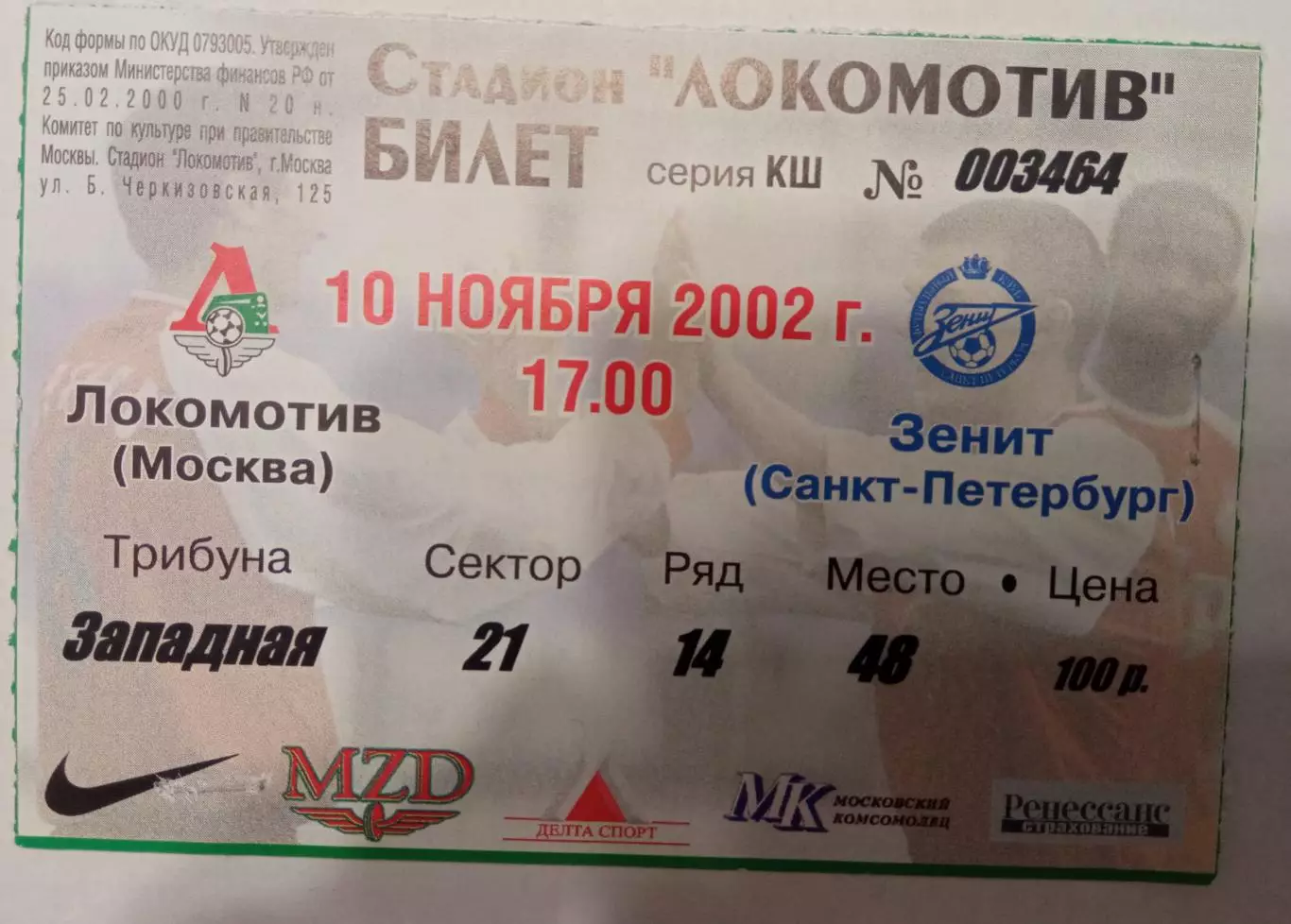 Локомотив Москва - Зенит 10.11.2002